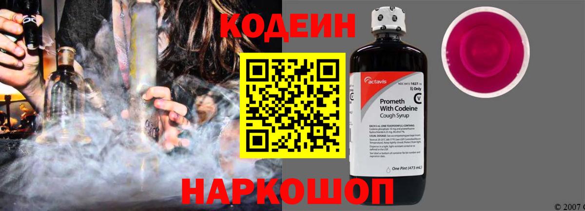 Кодеин Purple Drank Мурино